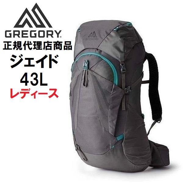 GREGORY グレゴリー ジェイド 43L 女性用 登山 ザック バックパック 