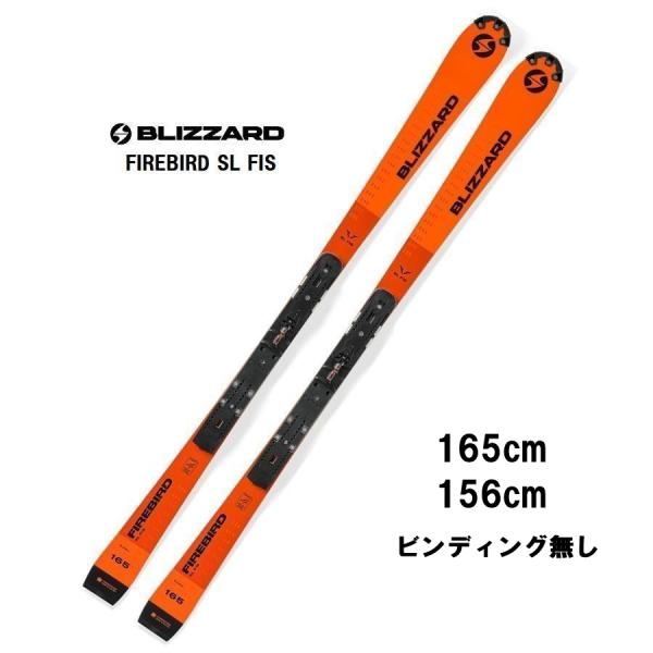 2024 BLIZZARD ブリザード FIREBIRD SL FIS ビンディング無し スキー板  