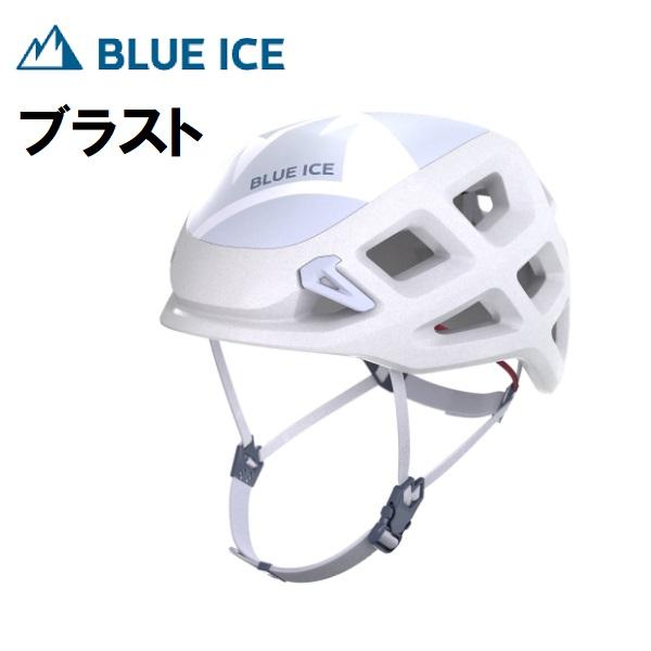 BLUE ICE ブルーアイス ブラスト 登山 軽量 アルパイン ヘルメット (ホワイト)