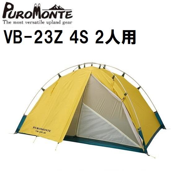 プロモンテ　VB-23Z 4S　2人用 PUROMONTE（プロモンテ） VB-23Z 4S 2人用 超軽量 簡単設営 コンパクト