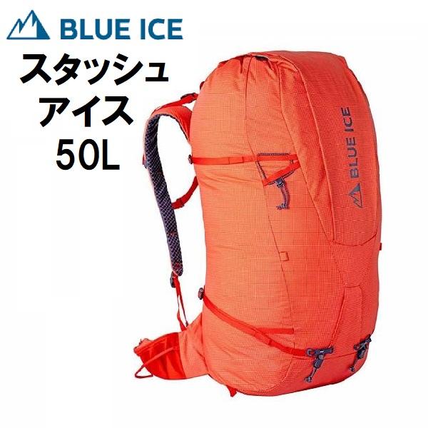 BLUE ICE（ブルーアイス） スタッシュアイス 50L 登山 メンズ リュック