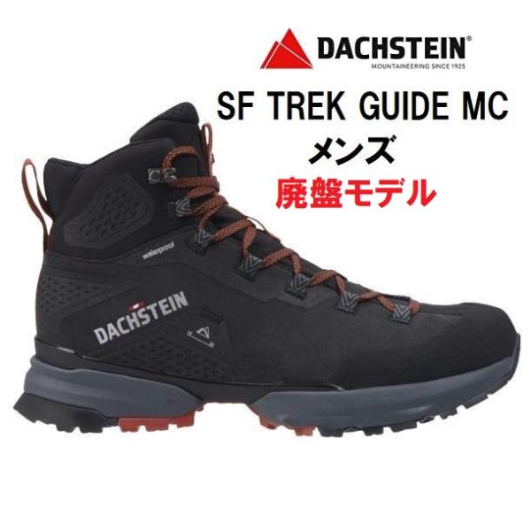 DACHSTEIN（ダハシュタイン） SF TREK GUIDE MC 登山靴 メンズ