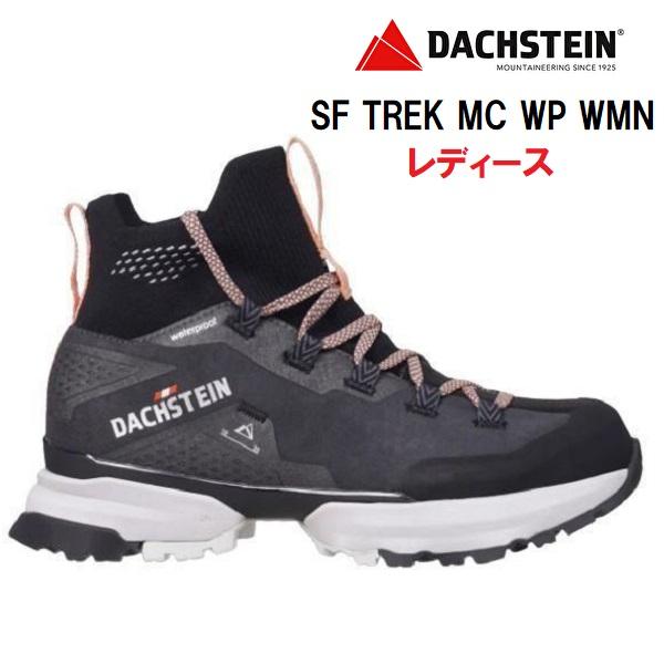 DACHSTEIN（ダハシュタイン） SF TREK MC WP WMN 登山靴 レディース