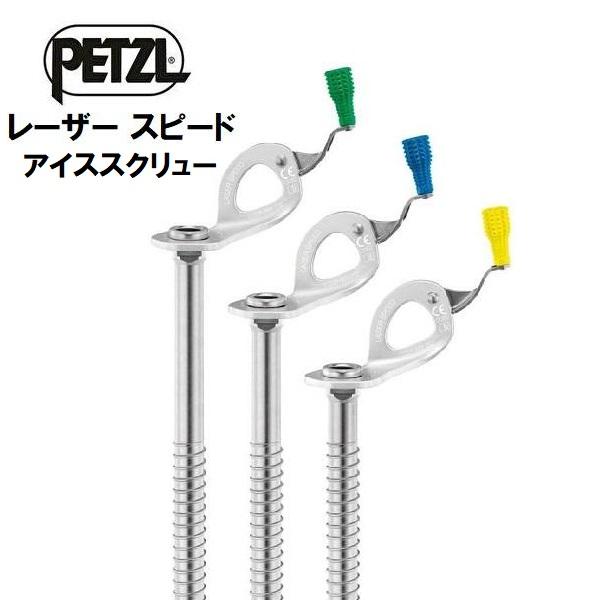 PETZL（ペツル） レーザー スピード アイススクリュー : カンダハー