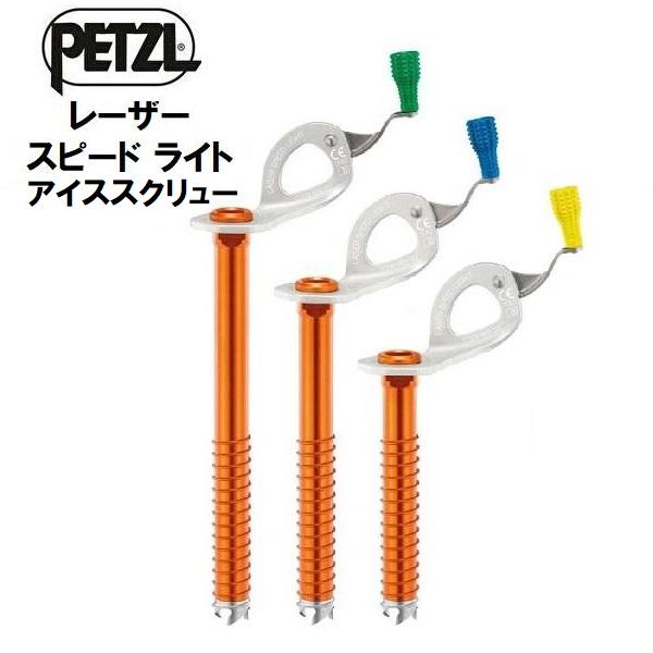 PETZL ペツル レーザー スピード ライト アイススクリュー 