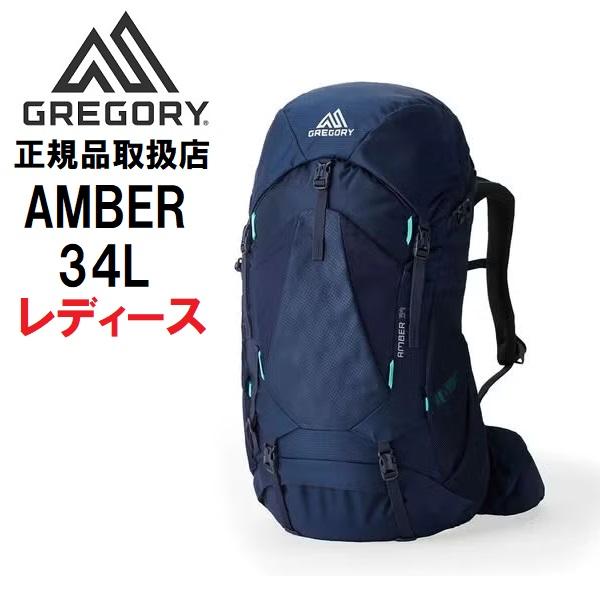 GREGORY（グレゴリー） AMBER 34 登山 レディース リュック ザック 