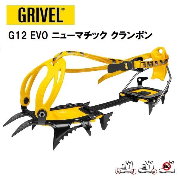 GRIVEL（グリベル） G12 EVO ニューマチック クランポン アイゼン 登山 