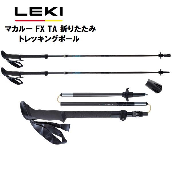 美品】　LEKI MAKALU SOFT ANTISHOCK トレッキングポール LEKI レキ マカルー FXTA 登山 折りたたみ 軽量 トレッキングポール