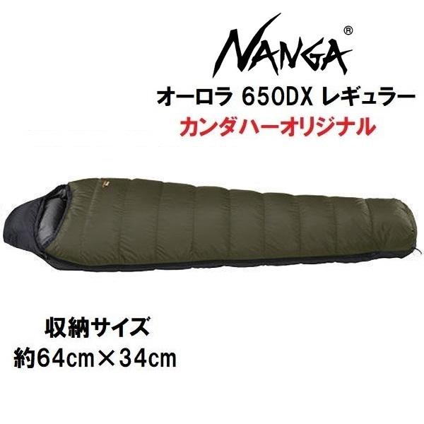 ナンガ NANGA オーロラ650DX KHA/BLK(カーキ×ブラック) シュラフ レギュラー　カンダハーオリジナル