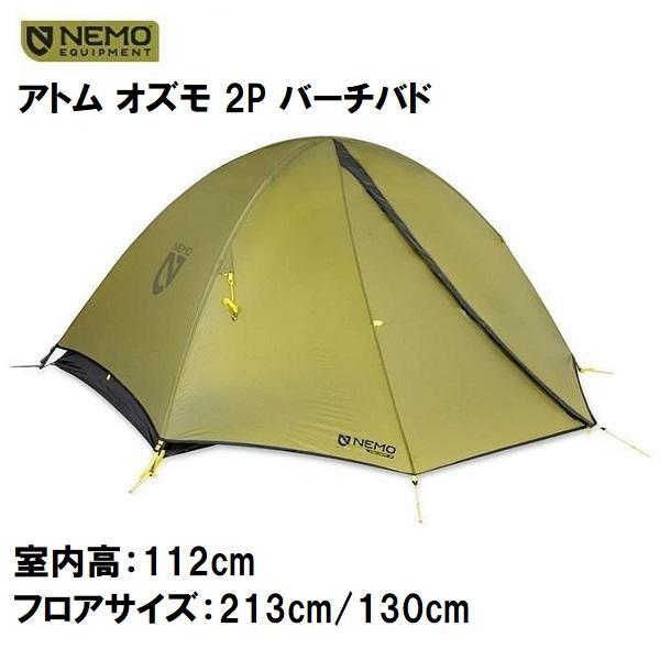 NEMO ニーモ アトム オズモ 2P バーチバド テント 軽量 2人用 NEMO ニーモ アトム オズモ 2P バーチバド テント 軽量 2人用