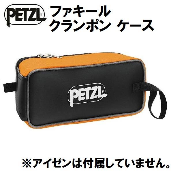 PETZL（ペツル） ファキール クランポン ケース : カンダハー ヤフー店 