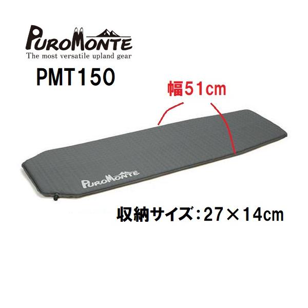PUROMONTE（プロモンテ） PMT150 軽量 寝具 エアマット スリーピング