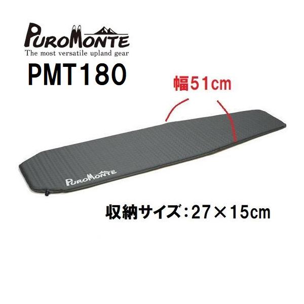 【新品】PUROMONTE プロモンテ 軽量インフレーターマット 180 HCS PUROMONTE（プロモンテ） PMT180 軽量 寝具 エアマット スリーピング