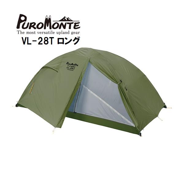 PUROMONTE PuroMonte プロモンテ VL-28T ロング 2人用 超軽量 PUROMONTE PuroMonte プロモンテ VL-28T ロング 2人用 超軽量