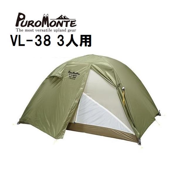 PUROMONTE（プロモンテ） VL-38 3人用 超軽量 簡単設営 4シーズン対応