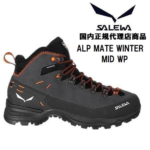 SALEWA ALP MATE WINTER MID WP メンズ 冬山 登山靴 (0876 Onyx Black 