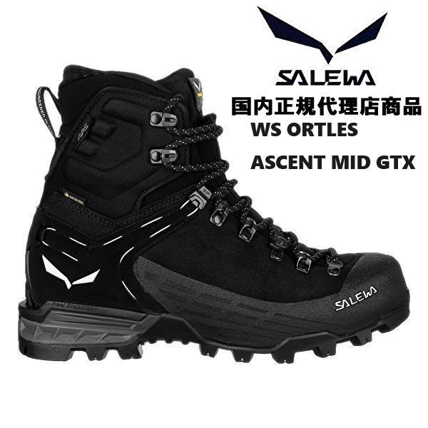 SALEWA サレワ ORTLES ASCENT MID GTX レディース 登山靴 SALEWA サレワ ORTLES ASCENT MID GTX レディース 登山靴