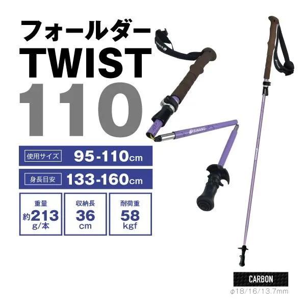 SINANO（シナノ） フォルダー TWIST 110 登山 ストック トレッキング