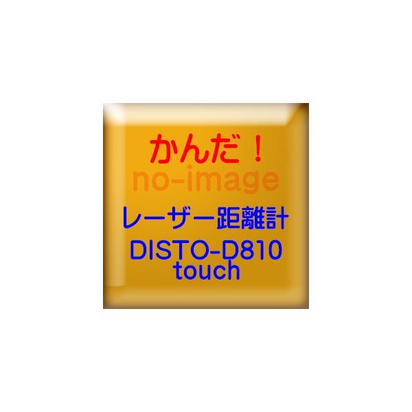 タジマ 　レーザー距離計　ライカディスト　DISTO-D810TOUCH ライカ