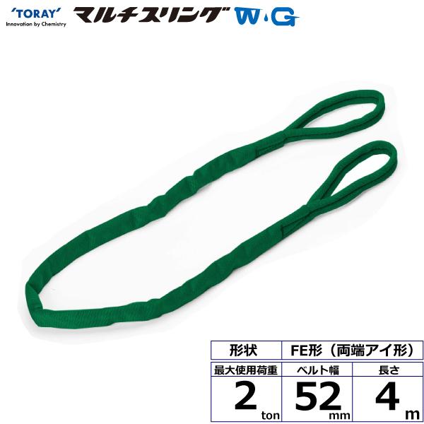 TORAY 東レ シライマルチスリングWG FE 両端アイ形 2ton 幅52mm TORAY 東レ シライマルチスリングWG FE 両端アイ形 2ton 幅52mm