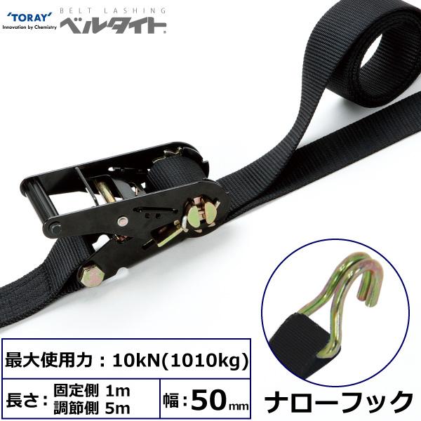東レ 黒ベルタイト ラチェットバックル RK-50MB ナローフック付 東レ 黒ベルタイト ラチェットバックル RK-50MB ナローフック付