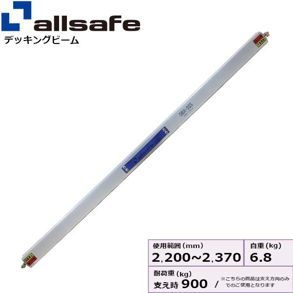 オールセーフ デッキングビームエックスLサイズ 使用範囲 2,220〜2,370 