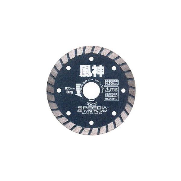 スピーディア 風神 FZ-4 ダイヤブレード （乾式）105mm