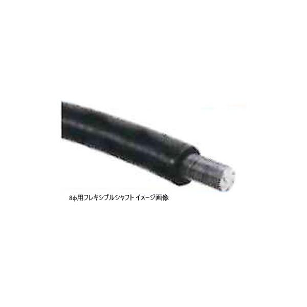 KANTOOL カンツール 8φ用フレキシブルシャフト 5m【代引不可 