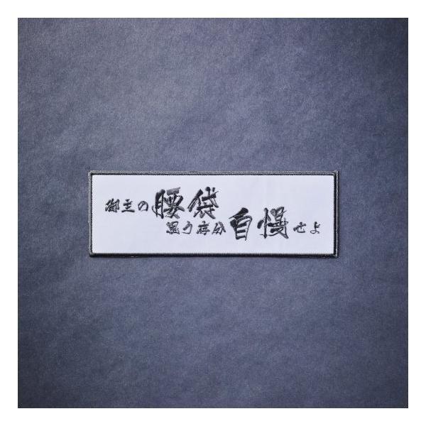 KNICKS（ニックス） WO-1WB 【白地×黒文字】 御主の腰袋思う存分刺繍