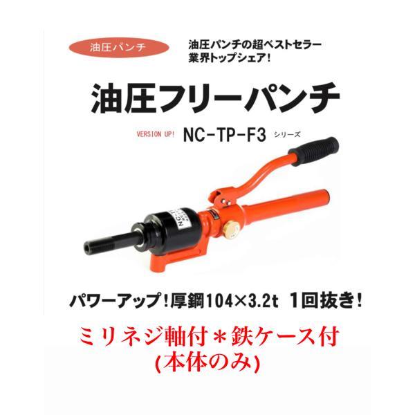 西田製作所 NC-TP-F3-HN 油圧フリーパンチ(本体のみ)鉄ケース 西田製作所 NC-TP-F3-HN 油圧フリーパンチ(本体のみ)鉄ケース