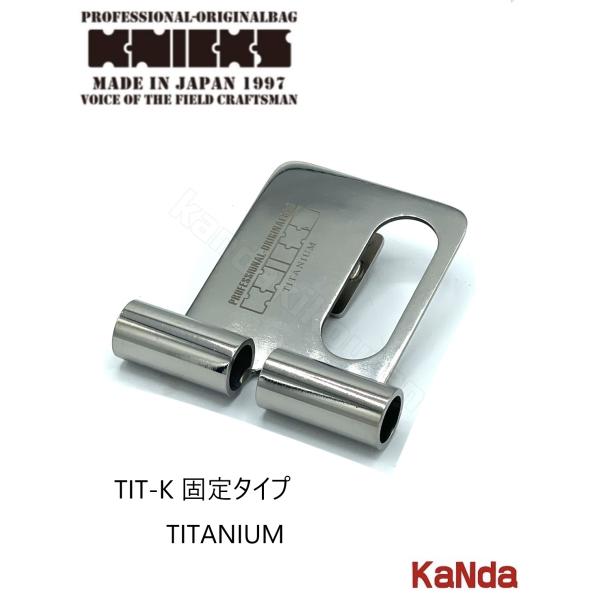 KNICKS ニックス TIT-K 【着脱タイプチタン製ベルトループ】 （固定 