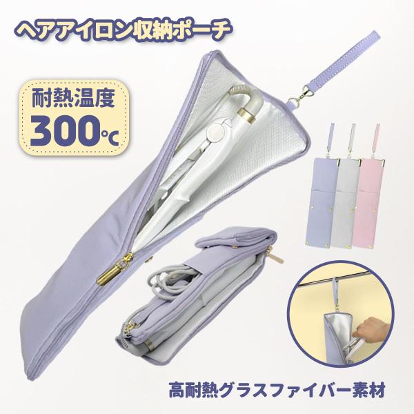 ヘアアイロンポーチ ヘアアイロンケース 耐熱 吊り下げ かわいい ヘアアイロン ポーチ ヘアアイロン 収納 ケース 耐熱ケース