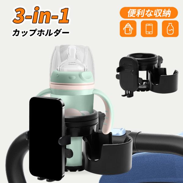 ベビーカー ドリンクホルダー 2個 2in1 ドリンクホルダー スマホ対応 4way  赤ちゃん 哺乳瓶 カップホルダー スマホ 折り畳み プレゼント