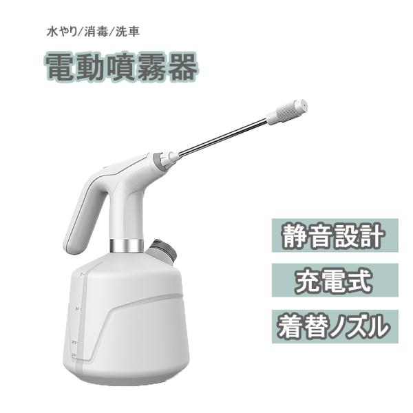 電動噴霧器 直射 電動じょうろ 充電式 霧吹き 全自動霧吹き 噴霧器 大容量2L 延長ポール付き モード調節可能 家庭用 掃除 水やり 園芸 ノズル調整