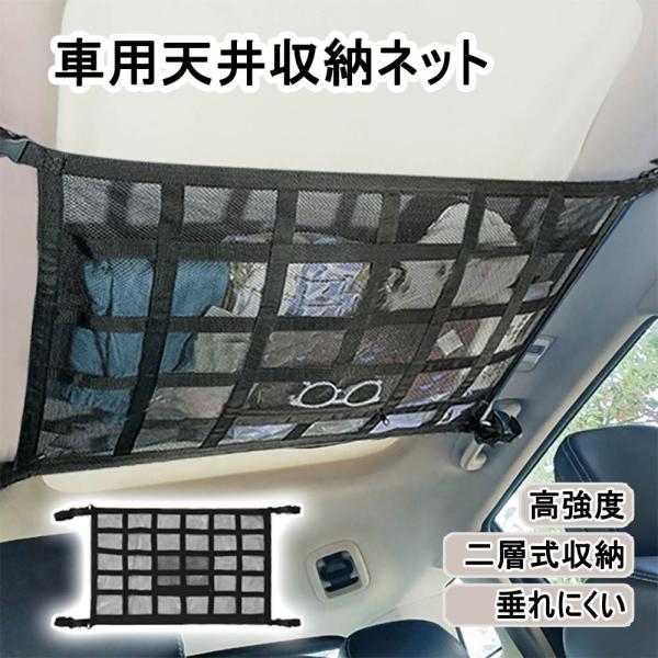 カーゴネット 車 天井ネット ラゲッジネット ルーフネット 収納ネット 車内 荷物 収納 ネット 天井 カーゴネット 収納ポケット ジッパー付き