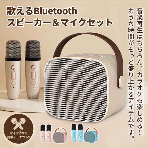 ミニ♪Bluetoothスピーカー、マイク付きカラオケ カラオケマイク ミニ Bluetooth スピーカー 2本付きカラオケ