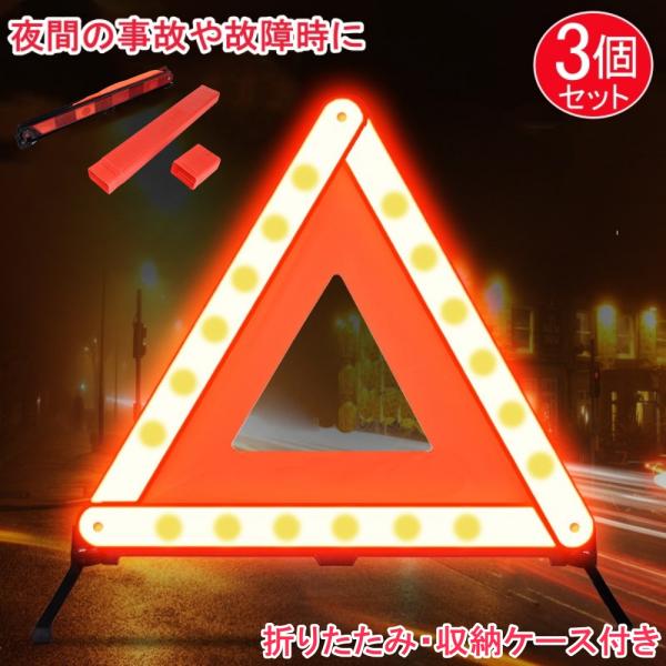 3個セット 三角停止板 三角表示板 折りたたみ 収納ケース付き 三角停止表示板　非常信号灯　事故 緊急用