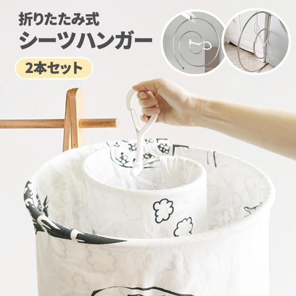 シーツハンガー 2個セット 折りたたみ 回転式 シーツ 部屋干し ハンガー スパイラルハンガー 折りたためる 折り畳み 洗濯 布団 タオルケット