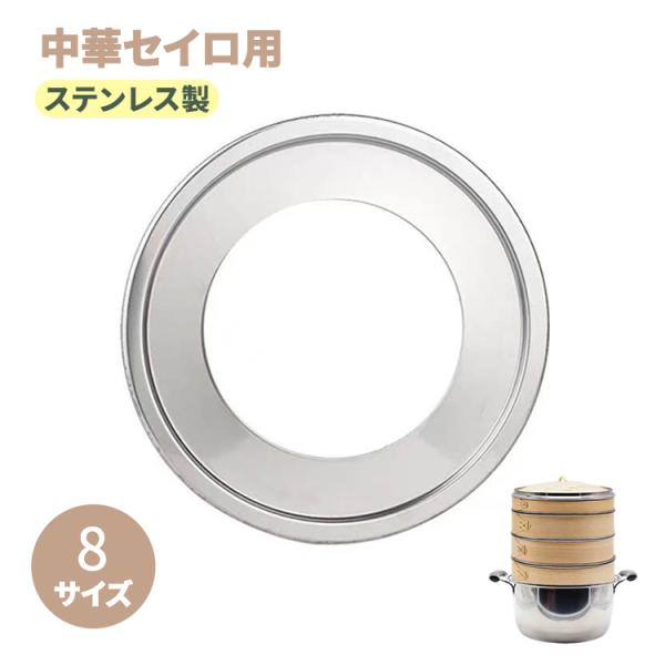 中華セイロ用受け台 蒸し板 蒸し器 ステンレス製 蒸籠用受け台 セイロ料理 キッチン用品 中華せいろ 受け台 ステンレス セイロ 受け台  26cm