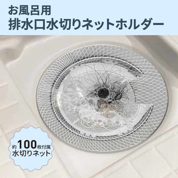 排水口ネットホルダー  ステンレス製   髪の毛キャッチャー 浴室  水切りネット100枚付き  直径8〜10cm排水口対応 高さ1.5cm HARUMARU