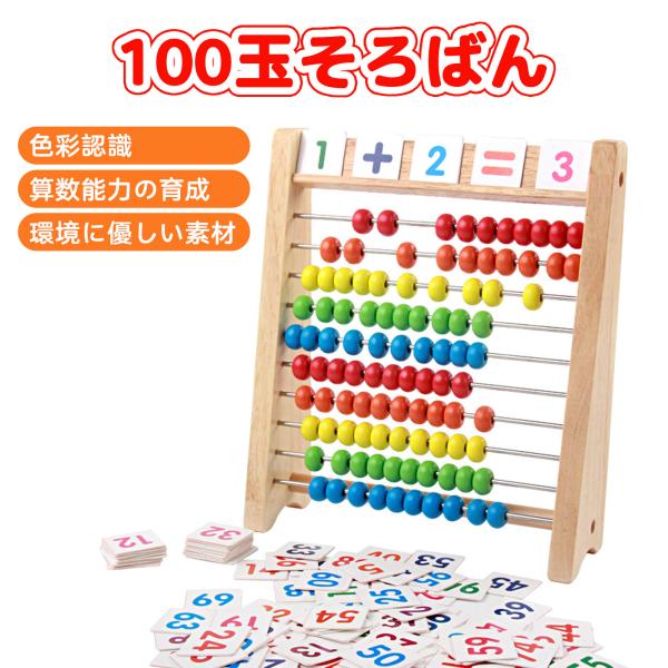 100玉そろばん 知育玩具のシルバーバック 子供 幼児 100玉 百玉 そろばん 知育玩具 さんすう 算数  贈り物 幼稚園 小学校 誕生日 お祝い プレゼント