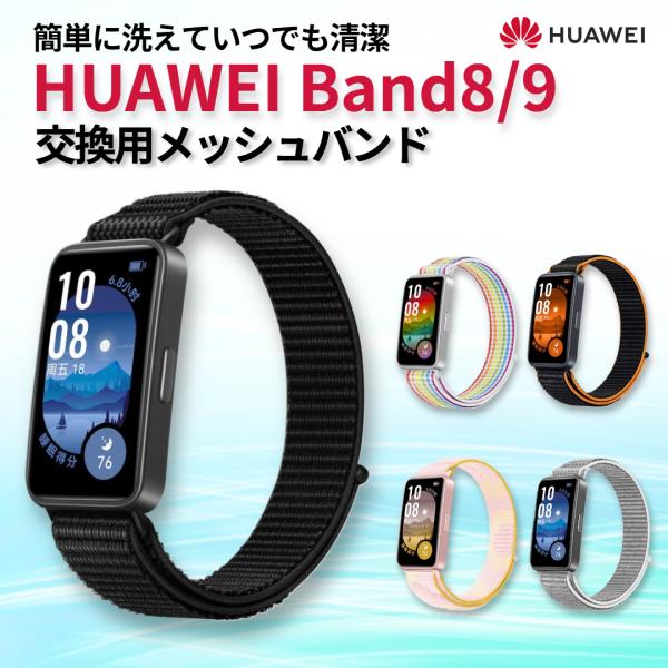 HUAWEI Band8・HUAWEI Band9専用の交換バンド、交換ベルト！・優れた吸水速乾性・通気性速乾性・通気性に優れたナイロン素材を使用。長時間の使用も快適。・水洗い可能！速乾性が高いので気軽にお手入れ可能。いつでも清潔に保つこと...