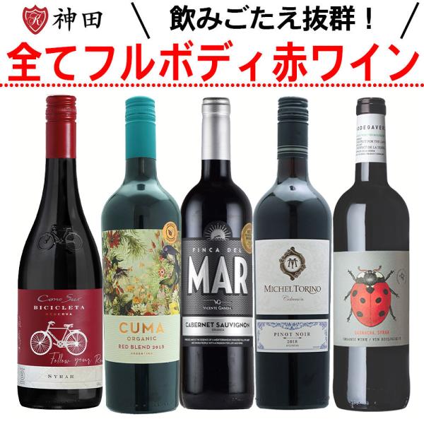 全てフルボディの赤ワインセット フルボディ 赤 ワイン セット 5本