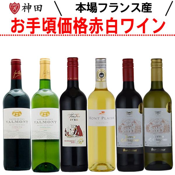 ワインセット お手頃価格 フランス産赤白ワインセット 6本 ワインセット お手頃価格 フランス産赤白ワインセット 6本