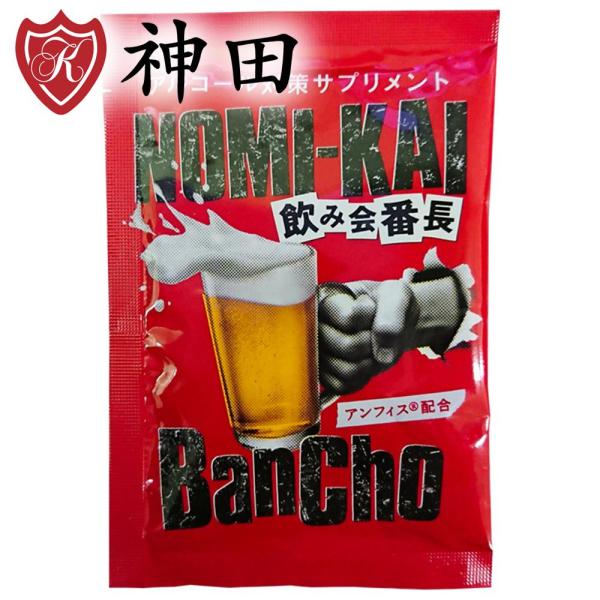 飲み会番長 アンフィス 飲み会 ウコンじゃ満足できない方に！ カプセル ホワイトデー
