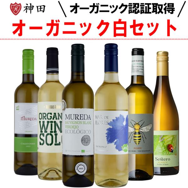 すべてオーガニック白ワインのセットです。すべてのワインがオーガニック認証を受けています。バラエティに富んだ白ワインが入っています。