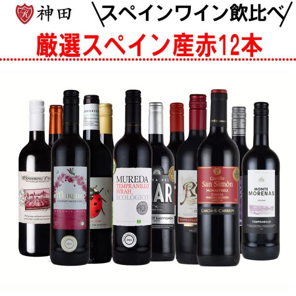 全て スペイン 産 赤ワイン 飲み比べ １２本 セット wine set お中元