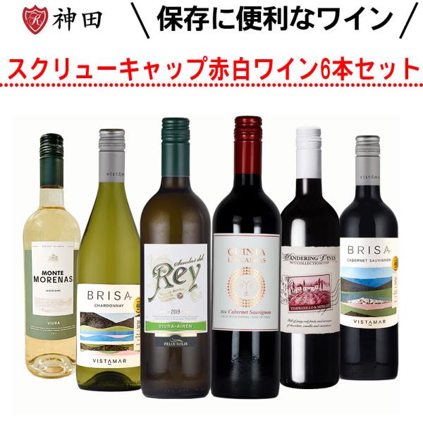 スクリュー キャップ 赤 白 ワイン 6本 セット デイリー 宅飲み 送料