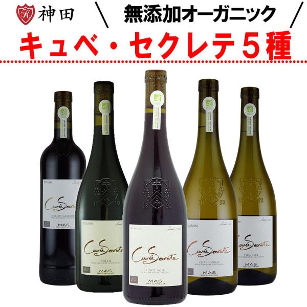ジャン・クロード・マス氏は、このキュベセクレテワインに取り組んで来た約7年間、熟成の可能性やオーガニック、酸化防止剤を添加しないバイオダイナミックなど様々な研究を行い、出来上がったのがこのキュベセクレテシリーズです。酸化防止剤無添加オーガニ...