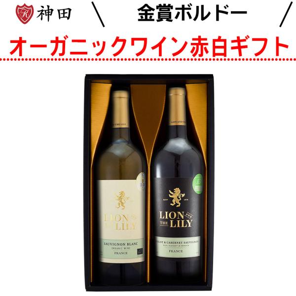 アグリキュルチュール・ビオロジック認定の有機農法で造られたオーガニック金賞受賞ボルドーワインの赤白2本セットです。人や環境に優しいオーガニックワインギフトはカジュアルなプレゼントから特別な贈り物まで様々なシーンでご活用いただけます。〔ライオ...